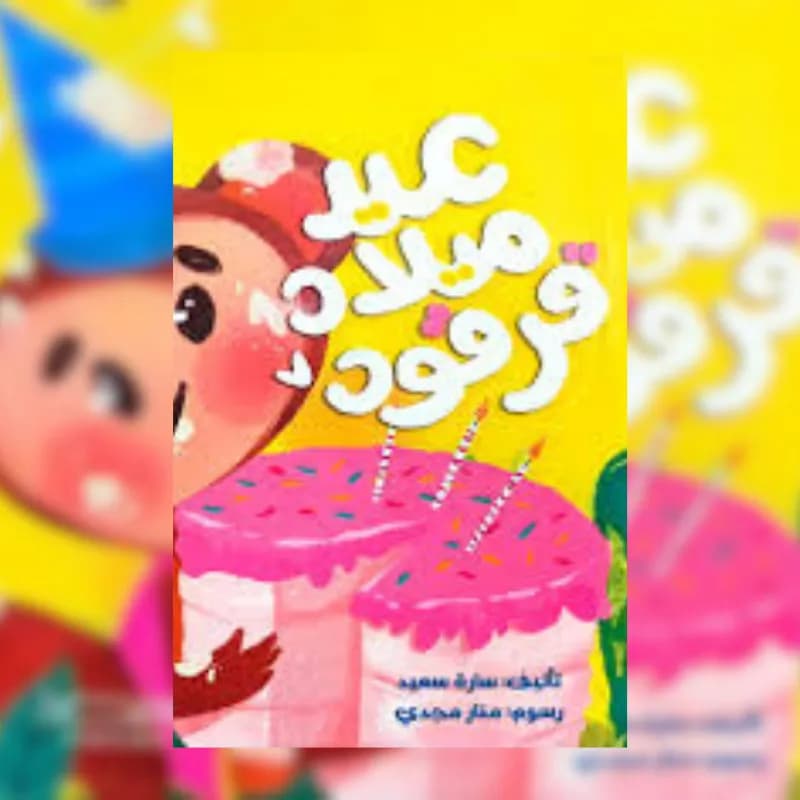 عيد ميلاد قرقود