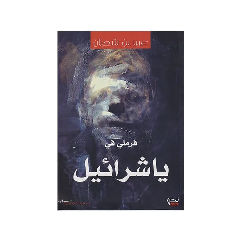 فرملي في ياشرائيل