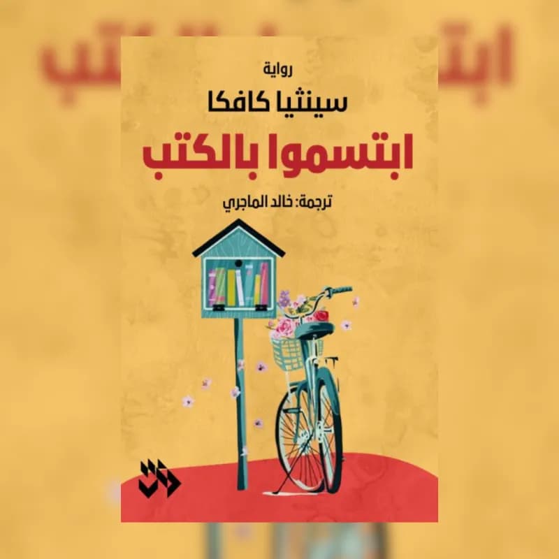 ابتسموا بالكتب