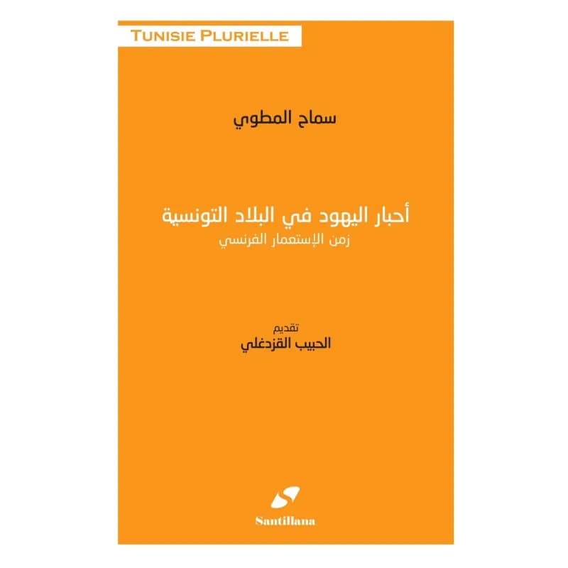احبار اليهود في البلاد التونسية