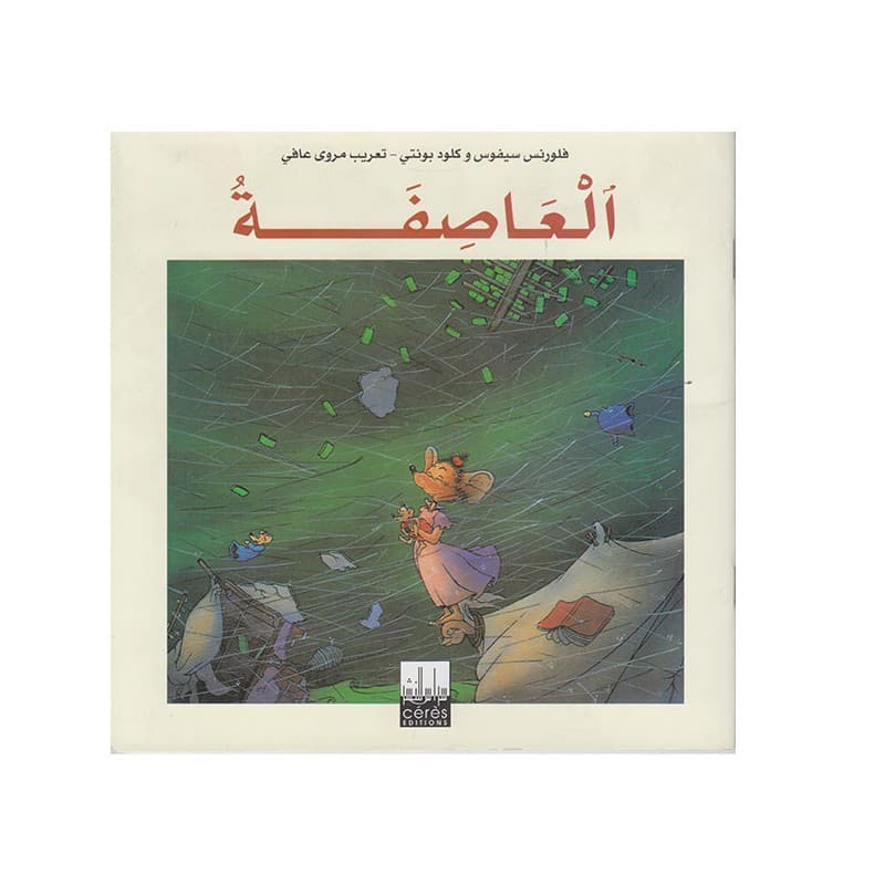 العاصفة