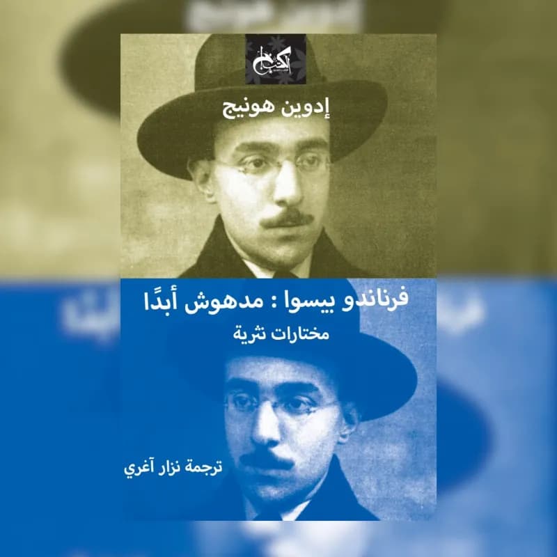 فرناندو بيسوا "مدهوش أبداً