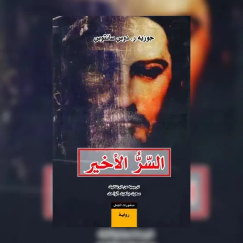السر الأخير