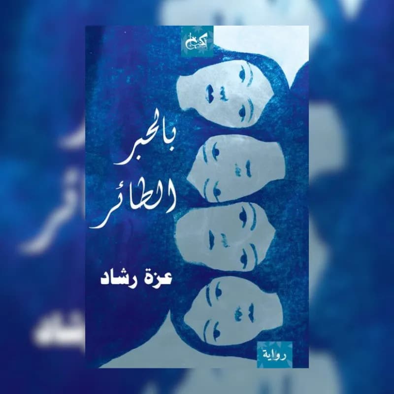 بالحبر الطائر