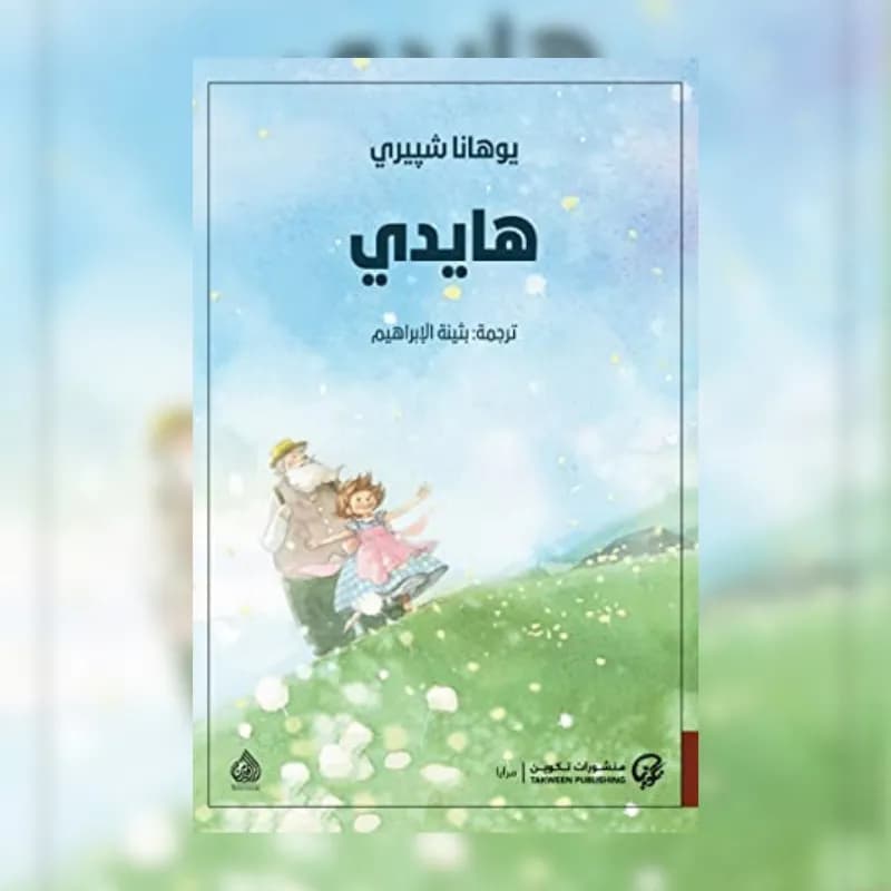 هايدي