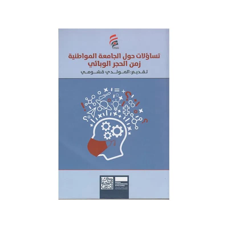 تساؤلات حول الجامعة المواطنية زمن الحجر الوبائي