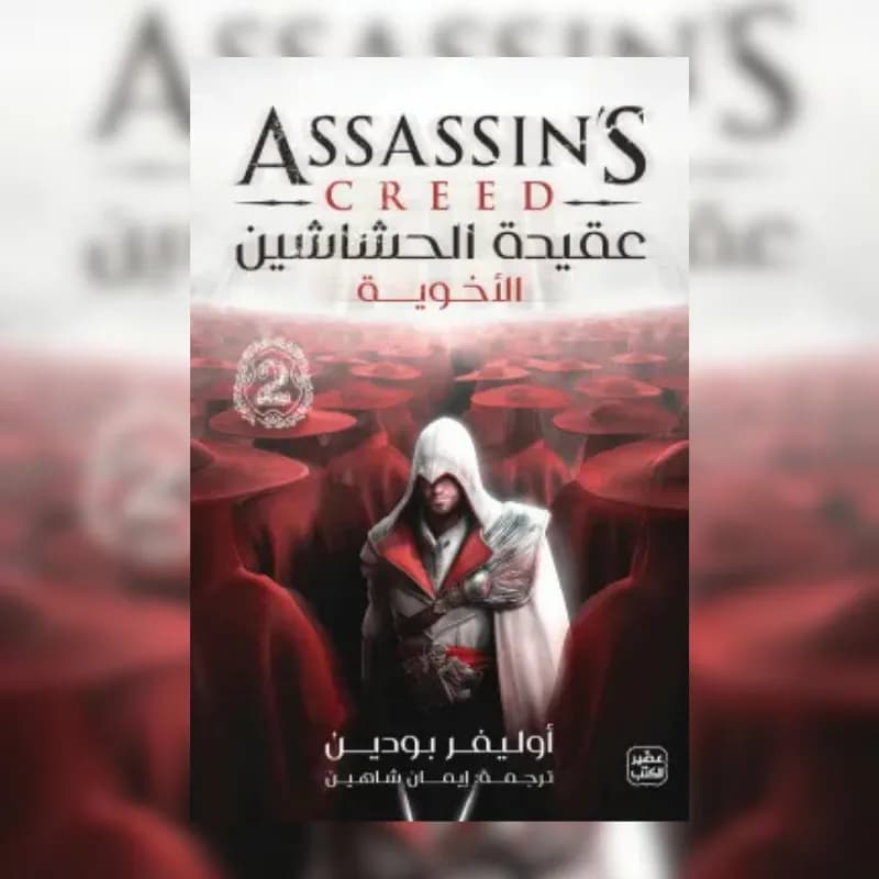 عقيدة الحشاشين 2 (الأخوية)
