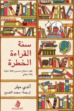 سنة القراءة الخطرة