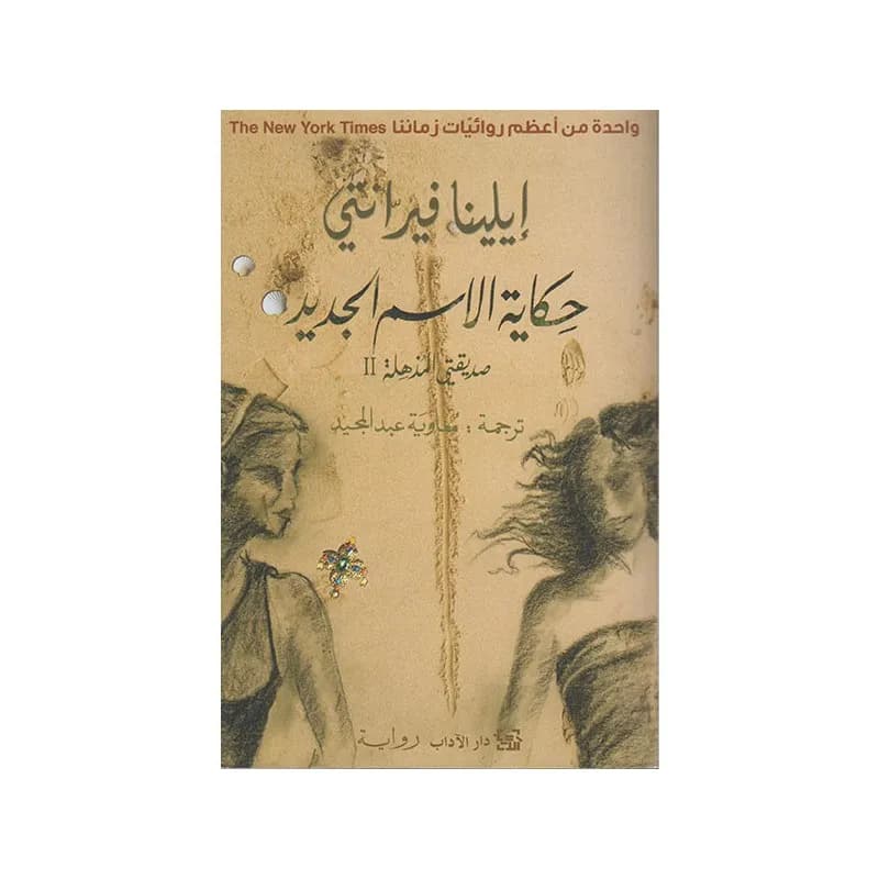 حكاية الاسم الجديد