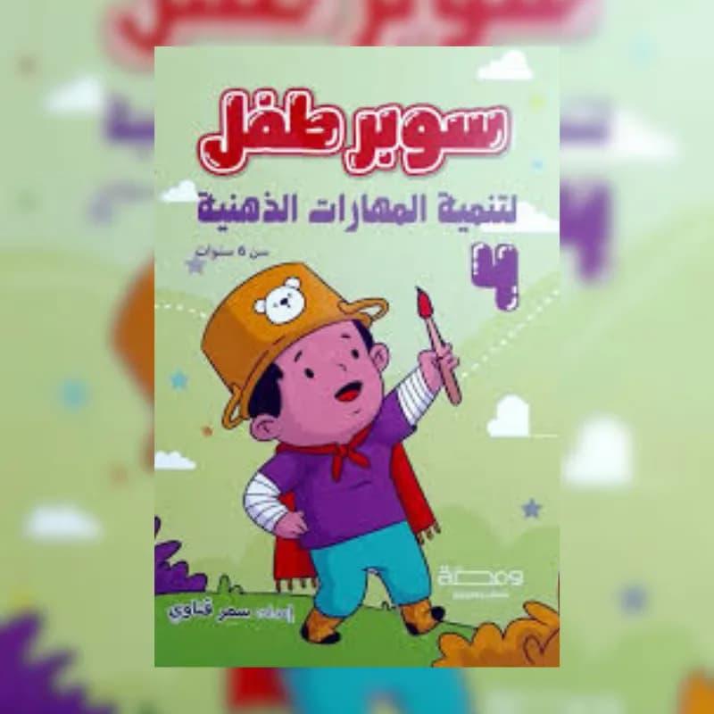 سوبر طفل: لتنمية المهارات الذهنية - الجزء الرابع