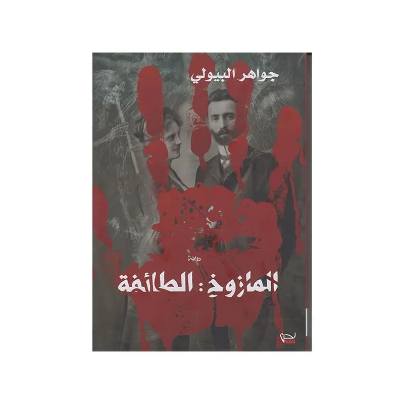 المازوخ: الطائفة