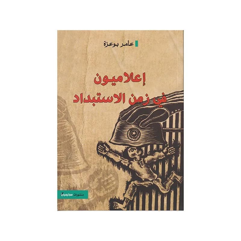 اعلاميون في زمن الاستبداد