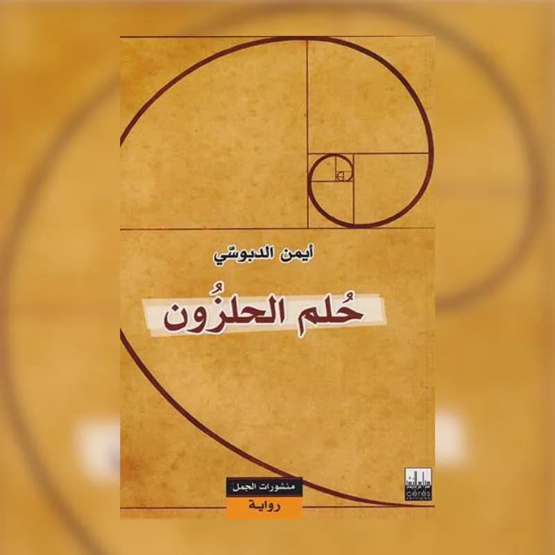 حلم الحلزون