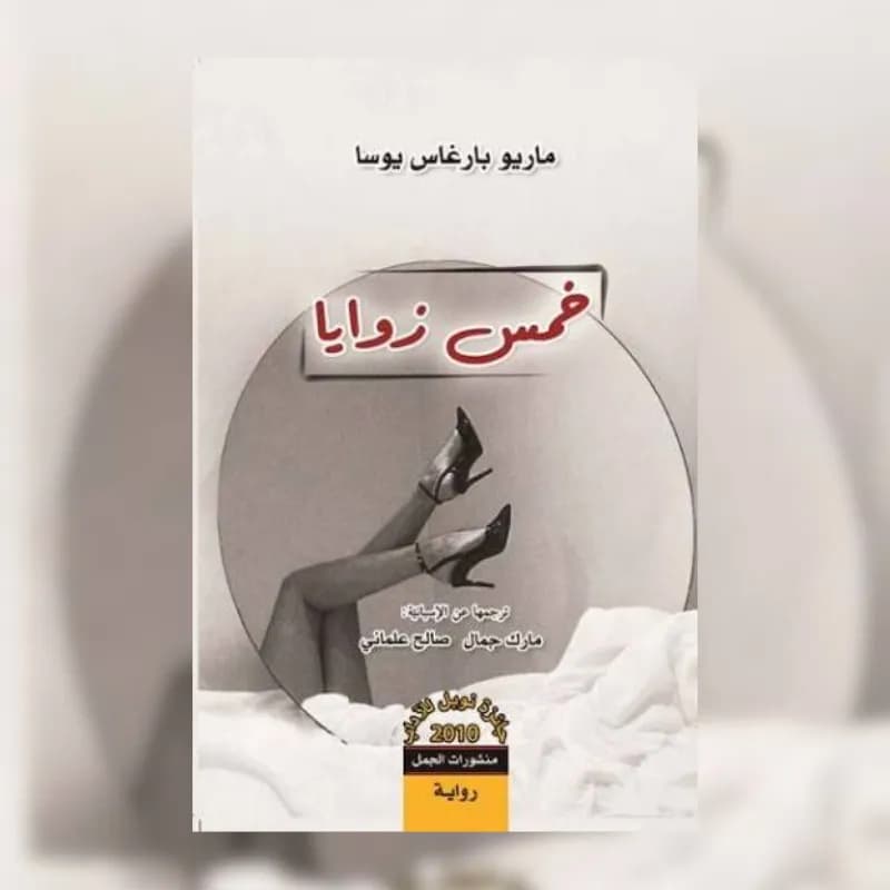خمس زوايا