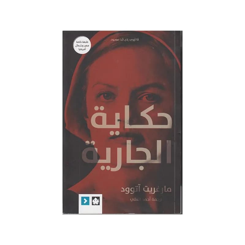 حكاية الجارية