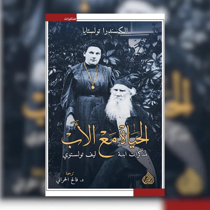 الحياة مع الأب