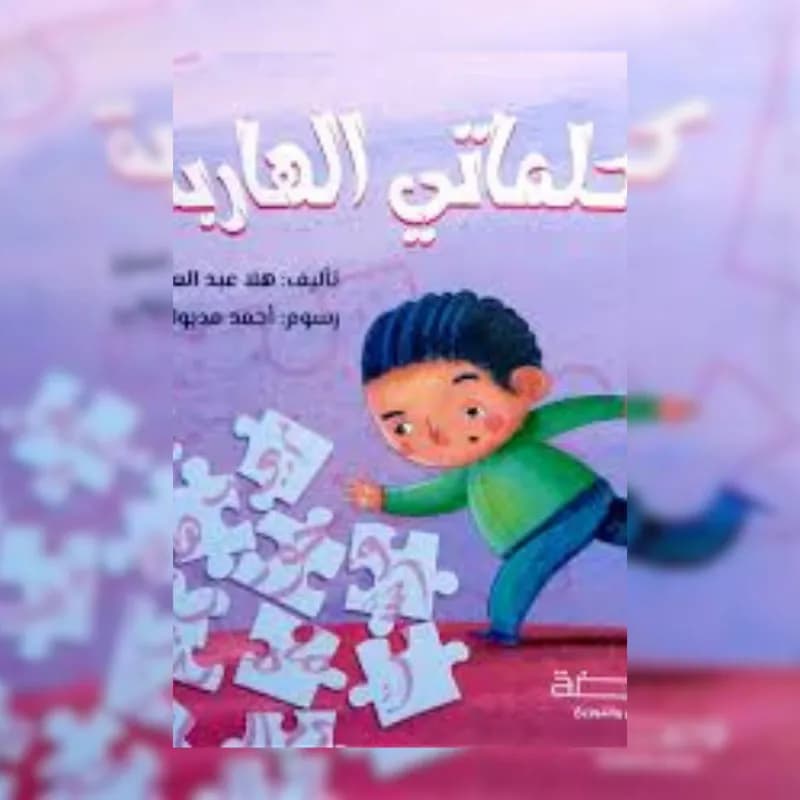 كلماتي الهاربة