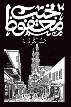 السكرية