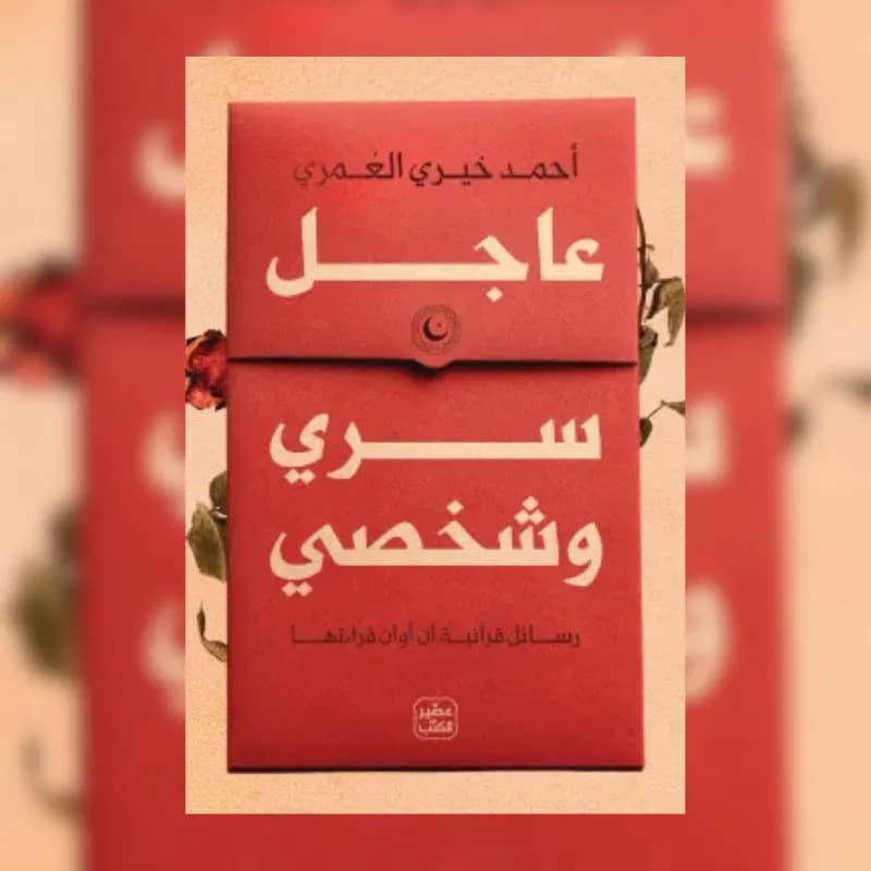 عاجل سرى وشخصي