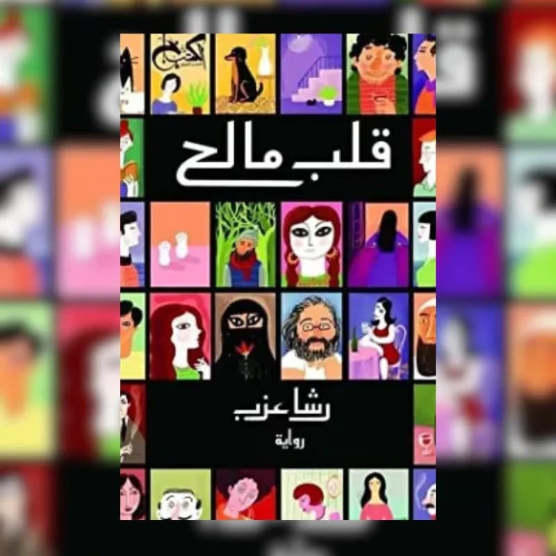 قلب مالح