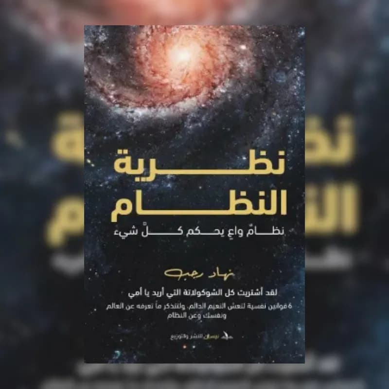 نظرية النظام