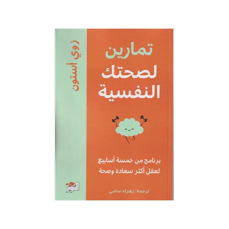 تمارين لصحتك النفسية