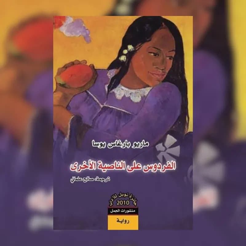 الفردوس على الناصية الأخرى