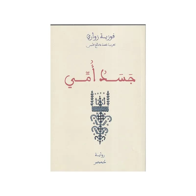 جسد امي