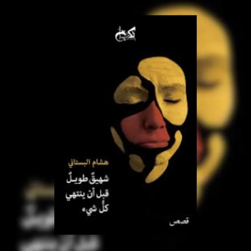 شهيق طويل قبل ان ينتهي كل شئ