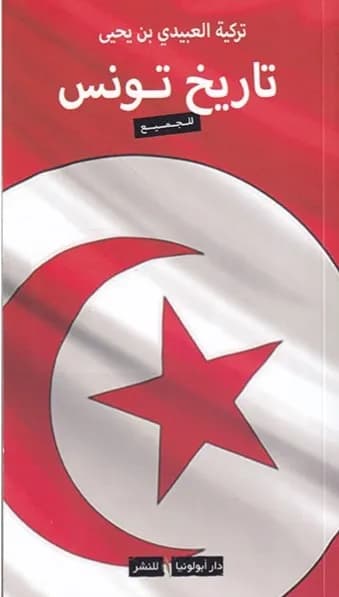 تاريخ تونس للجميع