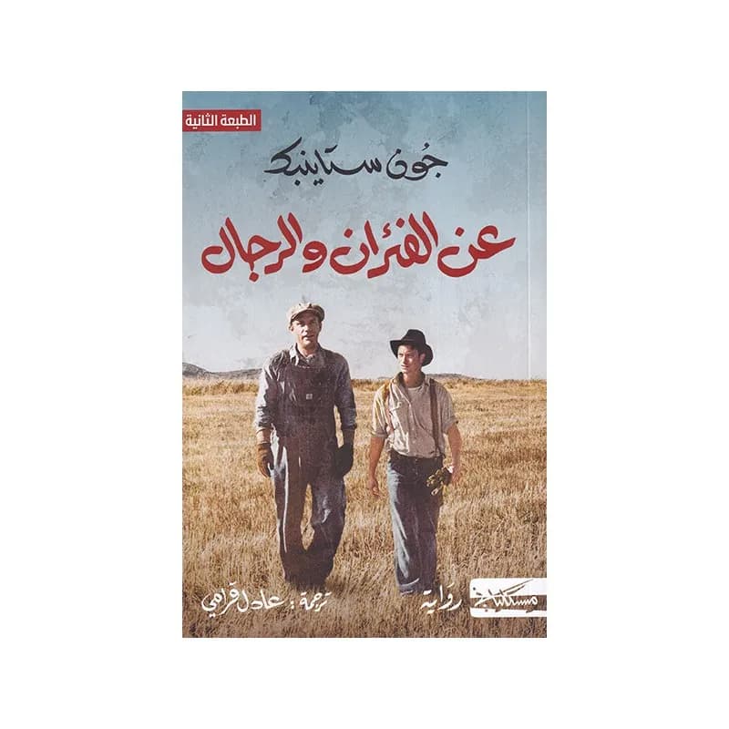 عن الفئران والرجال