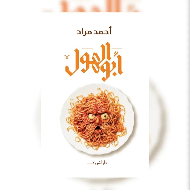 أبو الهول