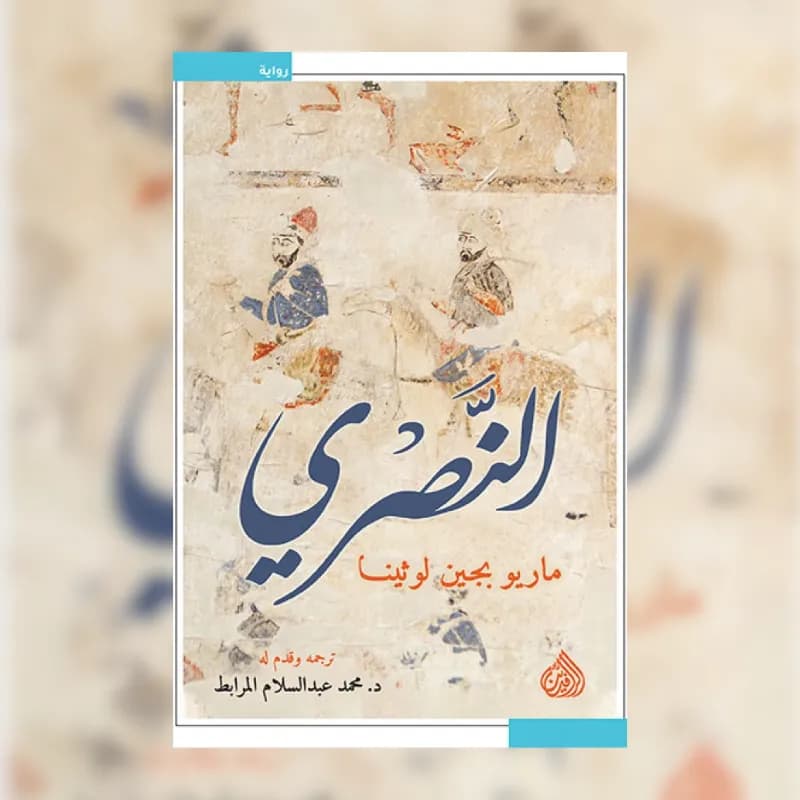 النصري