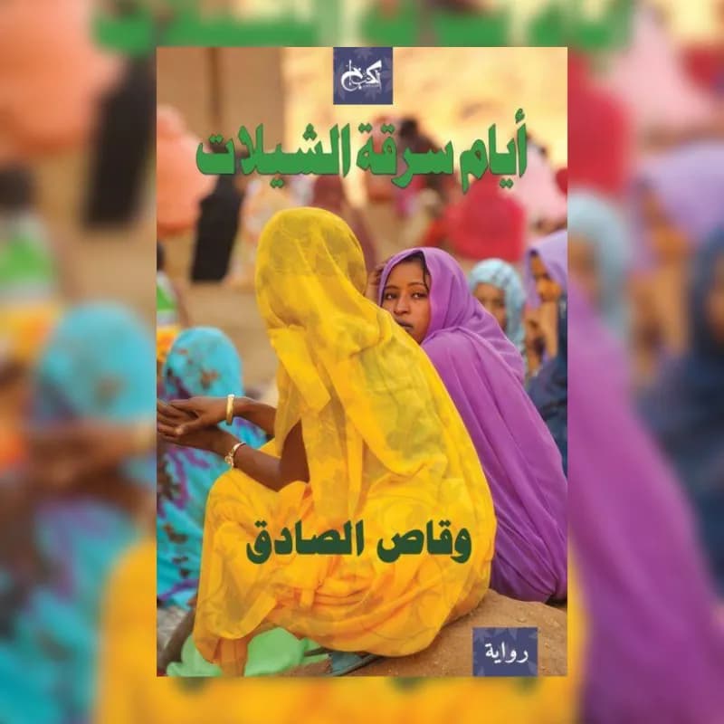 أيام سرقة الشيلات