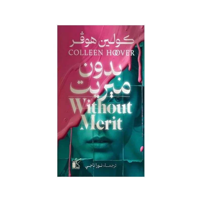 بدون ميريت