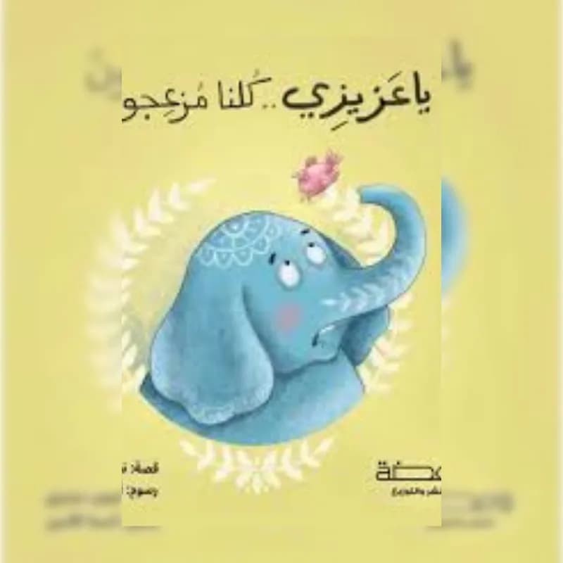 ياعزيزي كلنا مزعجون