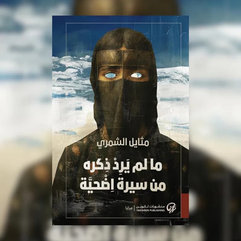 ما لم يرد ذكره من سيرة اضحية