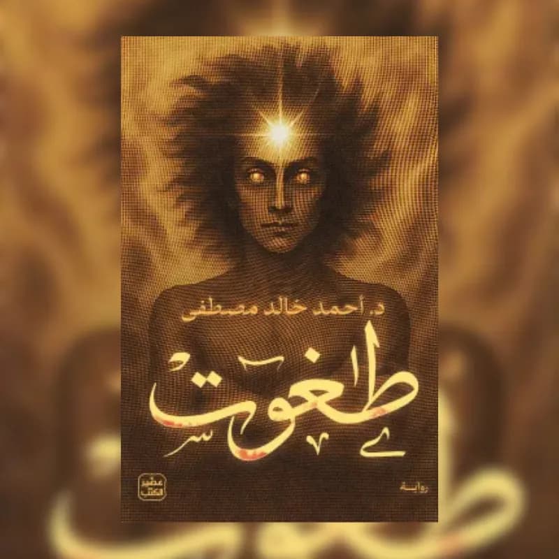 طغوت