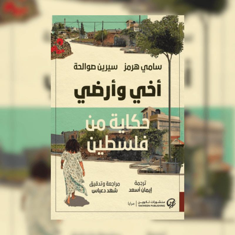 أخي وأرضي حكاية من فلسطين