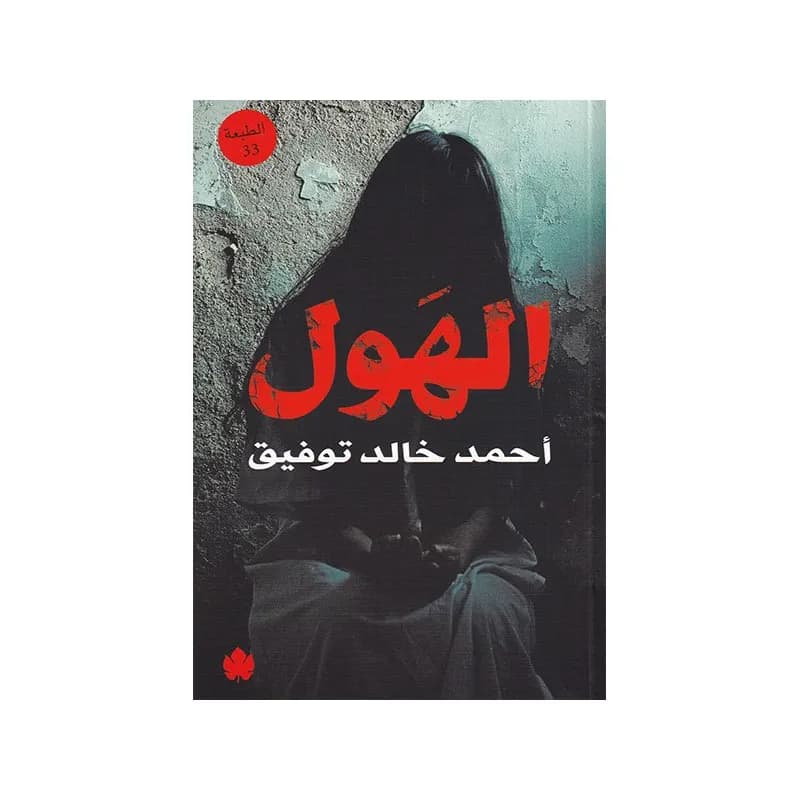 الهول