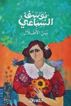 بين الاطلال