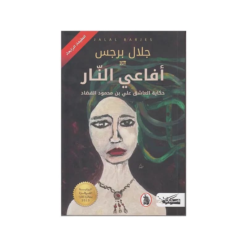 افاعي النار