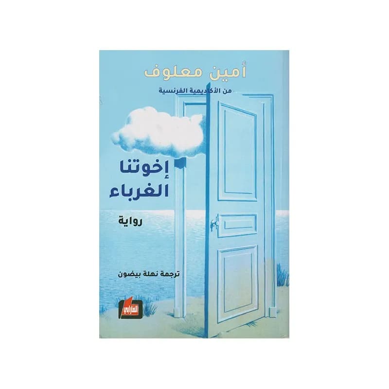 اخوتنا الغرباء