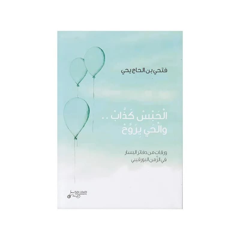 الحبس كذاب... و الحي يروح