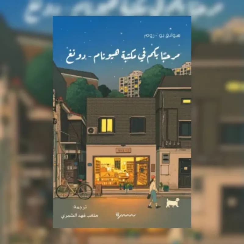 مرحبا بكم في مكتبة هيونام دونغ