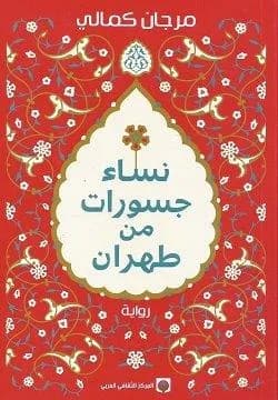 نساء جسورات من طهران