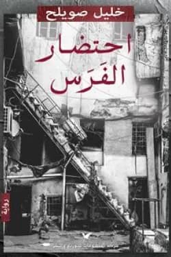 احتضار الفرس