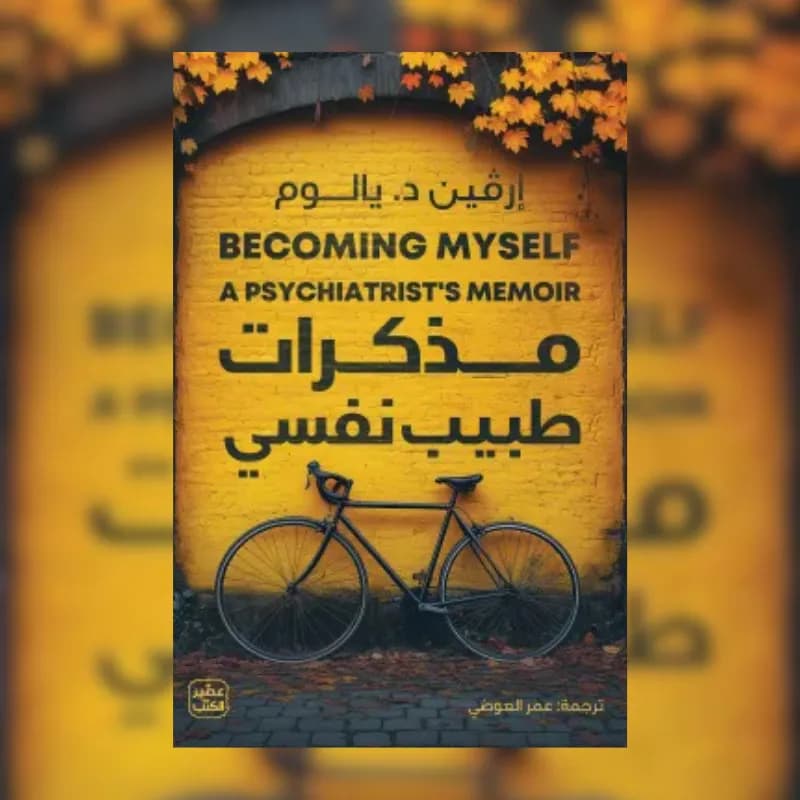 مذكرات طبيب نفسي