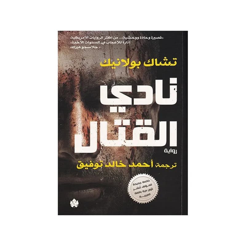 نادي القتال