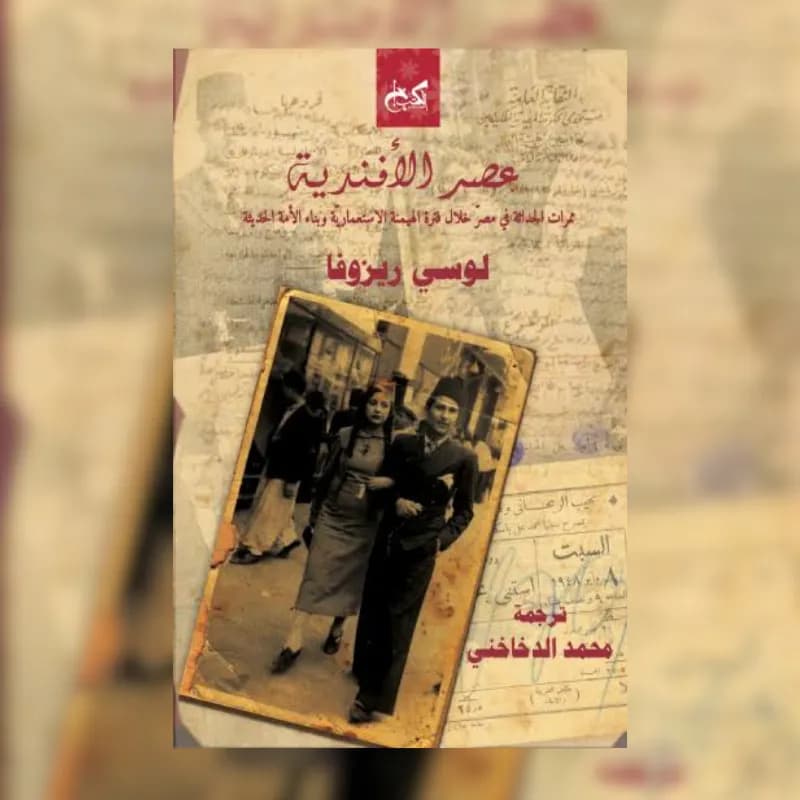 عصر الأفندية